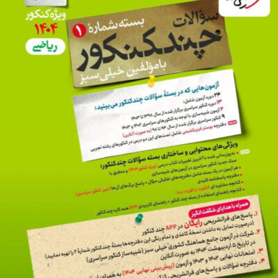 چند کنکور ریاضی جلد اول ویژه کنکور(1404) خیلی سبز