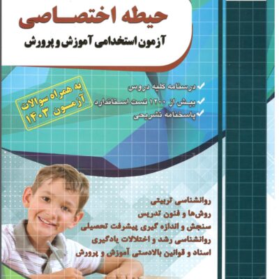 آزمون استخدامی آموزش و پرورش حیطه اختصاصی چهارخونه