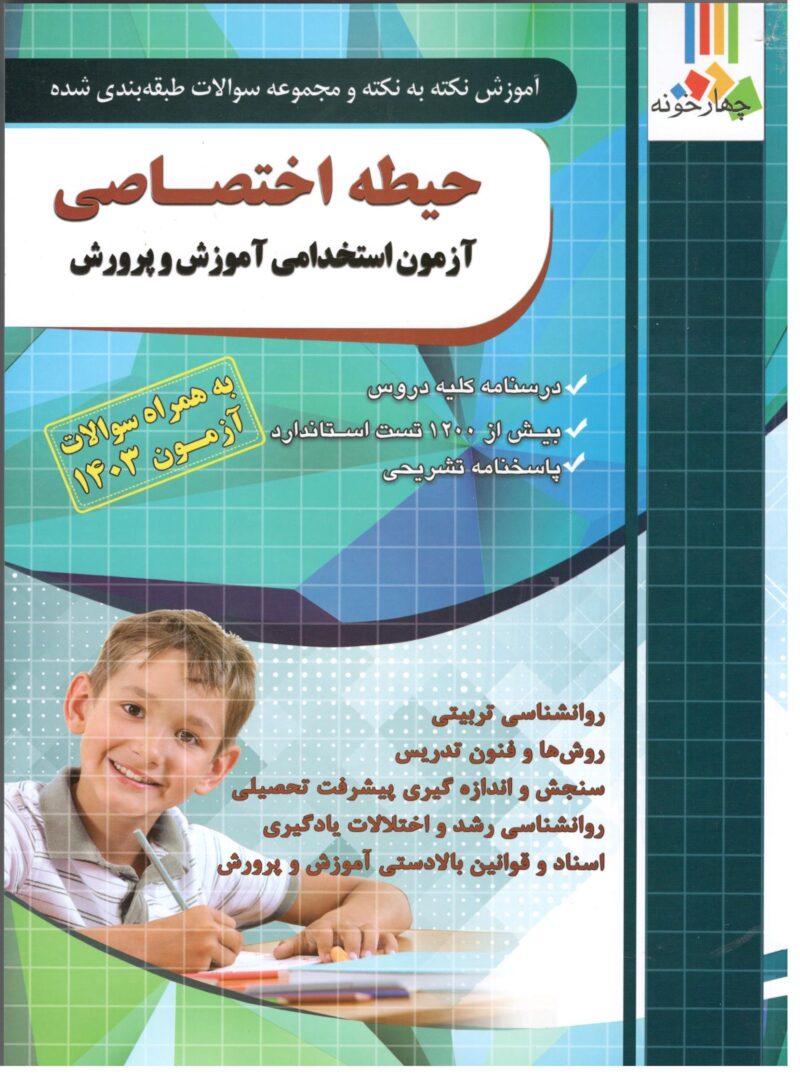 Scan آزمون استخدامی آموزش و پرورش حیطه اختصاصی چهارخونه - Image 1