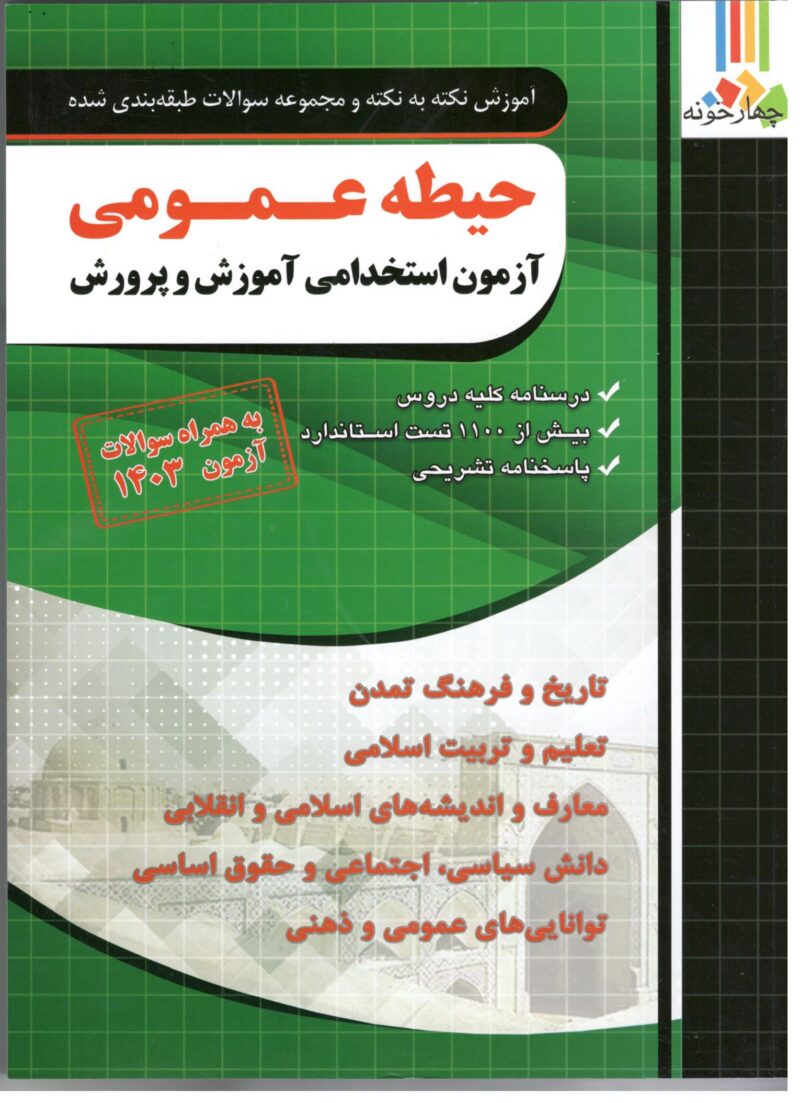 آزمون استخدامی آموزش و پرورش حیطه عمومی  چهارخونه - Image 1