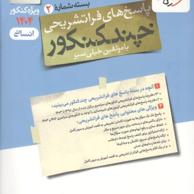 چند کنکور انسانی جلددوم ویژه کنکور(1404) خیلی سبز