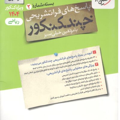 چند کنکور ریاضی جلد دوم ویژه کنکور 1404 خیلی سبز