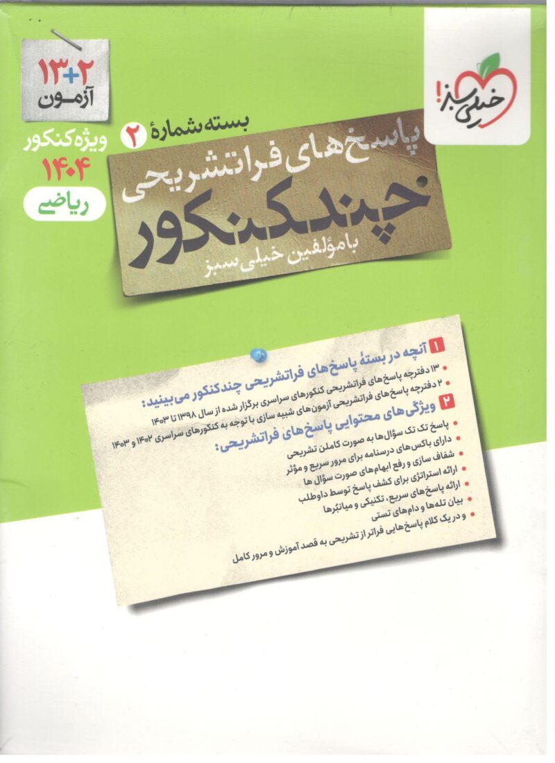 Scan19 چند کنکور ریاضی جلد دوم ویژه کنکور 1404 خیلی سبز - Image 1