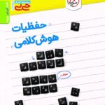 حفظیات هوش کلامی جی بی  خیلی سبز