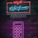 کامپکت حسابداری  اخوان