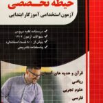 آزمون استخدامی آموزگار ابتدایی حیطه تخصصی  چهارخونه