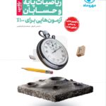 آزمو نیوم حسابان و ریاضی پایه  مهروماه