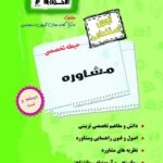 آزمون استخدامی حیطه تخصصی مشاوره   اخوان