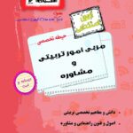 آزمون استخدامی حیطه تخصصی مربی امورتربیتی و مشاوره  اخوان