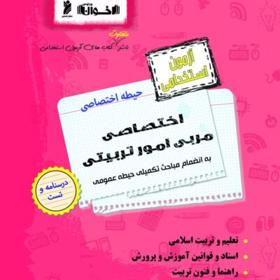 آزمون استخدامی حیطه اختصاصی مربی امور تربیتی اخوان