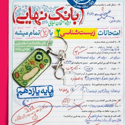 زیست یازدهم بانک نهایی خیلی سبز