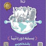 بسته جامع کنکور تجربی دوردنیا در چهارساعت ویژه کنکور(1404)   گاج