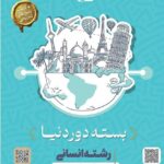 بسته جامع کنکور دوردنیا انسانی(کتاب+پاسخ های تشریحی) ویژه کنکور 1404  گاج