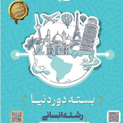 بسته جامع کنکور دوردنیا انسانی(کتاب+پاسخ های تشریحی) ویژه کنکور 1404 گاج