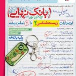 زیست یازدهم بانک نهایی  خیلی سبز