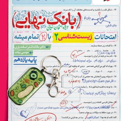 زیست یازدهم بانک نهایی خیلی سبز
