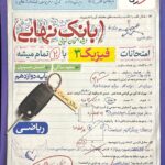 فیزیک دوازدهم رشته ریاضی(بانک نهایی)  خیلی سبز