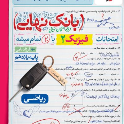 فیزیک یازدهم ریاضی بانک نهایی خیلی سبز