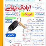فیزیک دهم تجربی بانک نهایی  خیلی سبز
