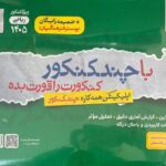 چند کنکور ریاضی جلد اول ویژه کنکور(1405)  خیلی سبز