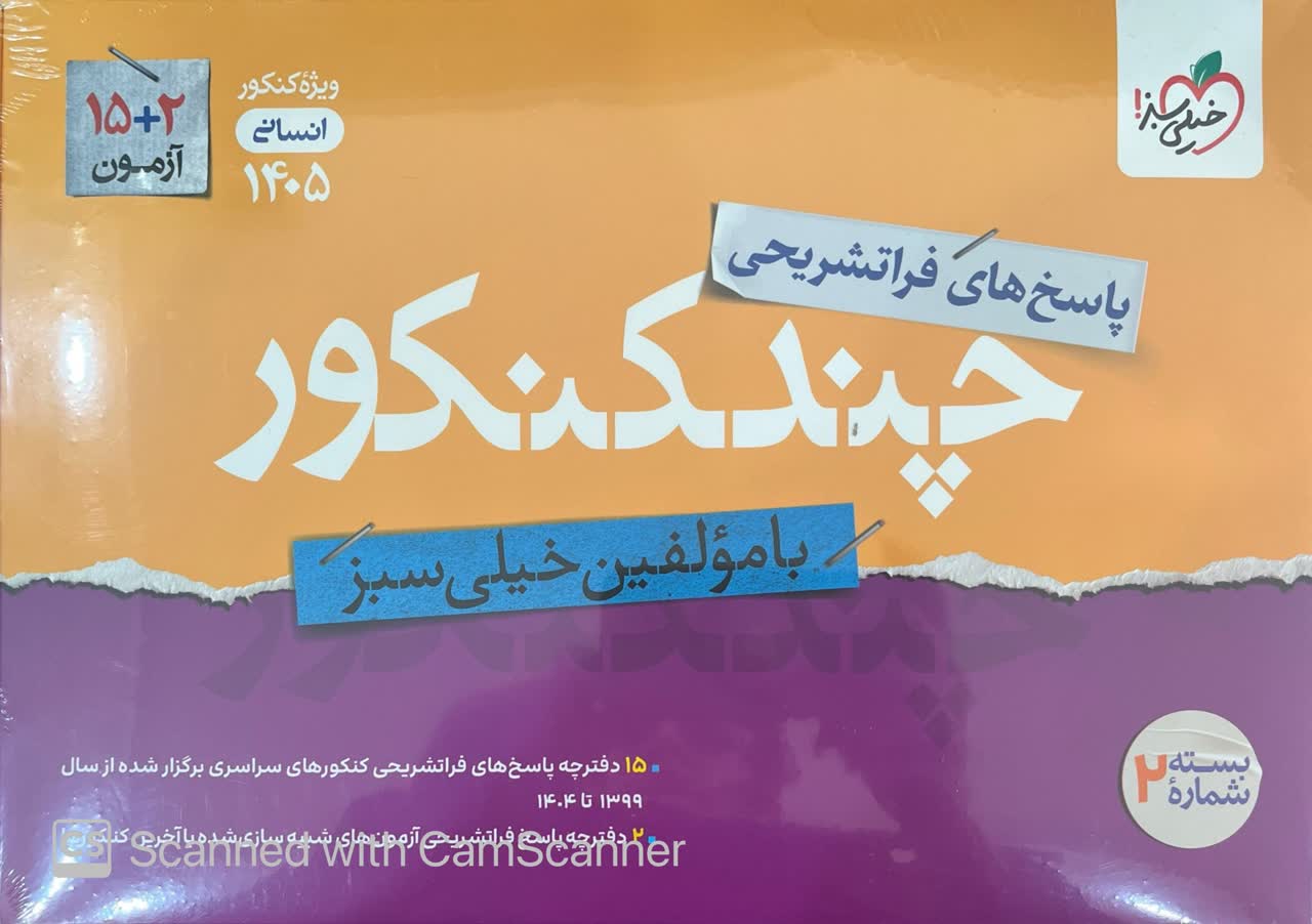 photo_2026-01-29_13-39-27 چند کنکور انسانی جلددوم ویژه کنکور (1405) خیلی سبز - Image 1