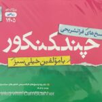 چند کنکور ریاضی جلد دوم ویژه کنکور 1405   خیلی سبز