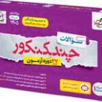 چند کنکور انسانی جلد اول ویژه کنکور(1405)  خیلی سبز