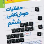 حفظیات هوش کلامی جی بی  خیلی سبز