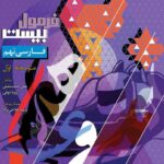 فارسی نهم فرمول بیست گاج