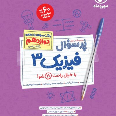 فیزیک دوازدهم رشته ریاضی پرسوال مهروماه