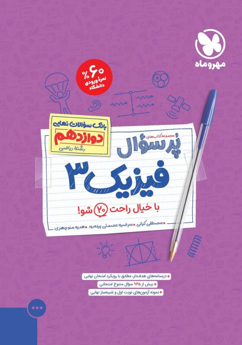 photo_2024-08-03_10-23-03 فیزیک دوازدهم رشته ریاضی پرسوال مهروماه - Image 1