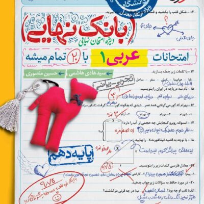 عربی دهم رشته تجربی و ریاضی بانک نهایی خیلی سبز