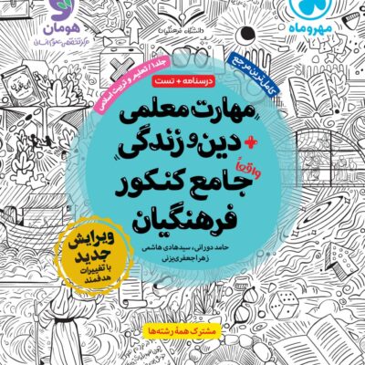 مهارت معلمی + دین و زندگی جامع کنکور فرهنگیان مهروماه