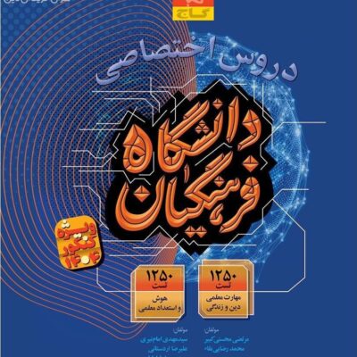 دروس اختصاصی دانشگاه فرهنگیان ویژه کنکور (1404) گاج