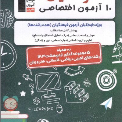 10 آزمون اختصاصی فرهنگیان (۱۴۰۳) قلم چی