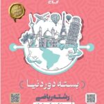 بسته دور دنیا جامع کنکور ریاضی ویژه کنکور (1404)   گاج