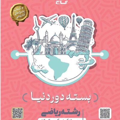 بسته دور دنیا جامع کنکور ریاضی ویژه کنکور (1404) گاج