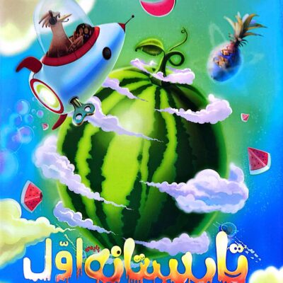 تابستانه اول ابتدایی پویش