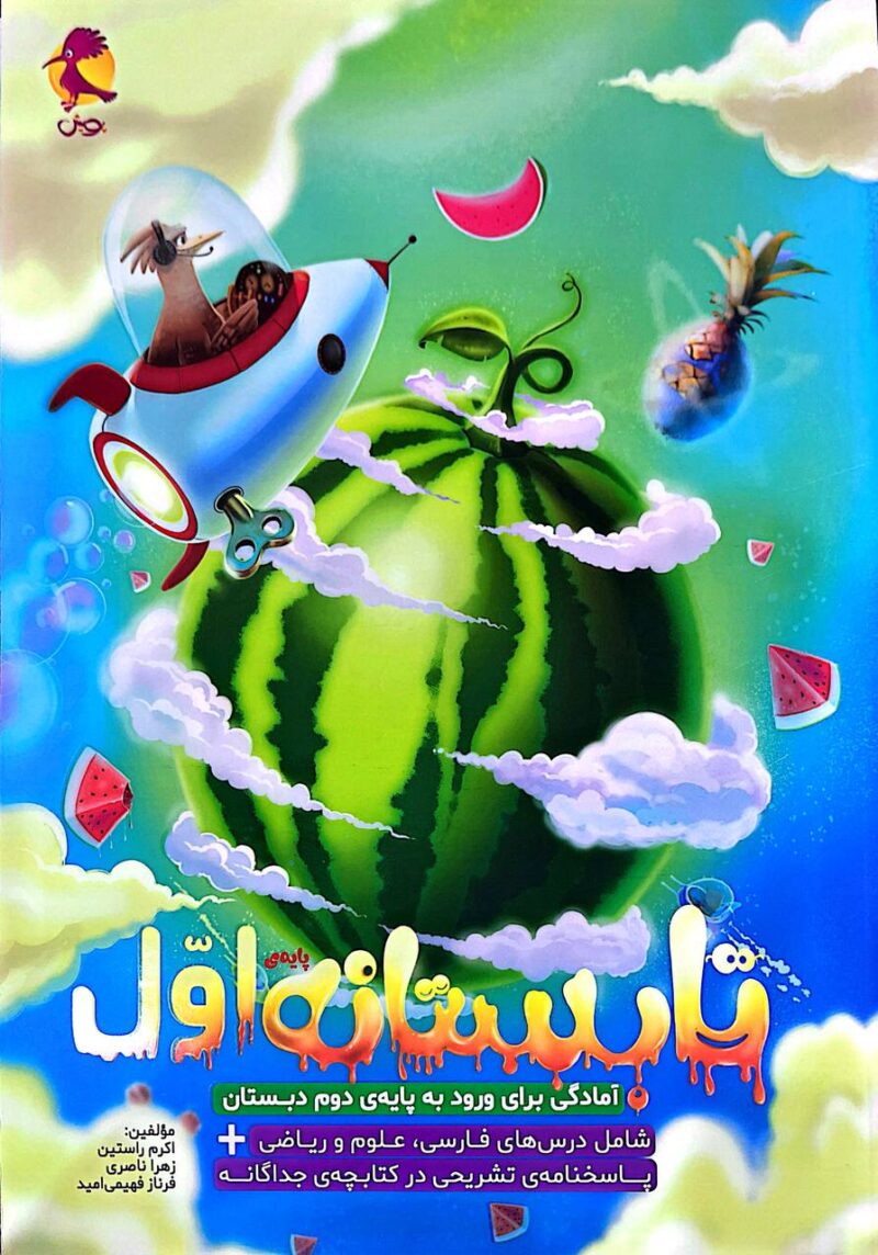 تابستانه اول ابتدایی  پویش - Image 1