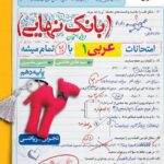 عربی دهم رشته تجربی و ریاضی بانک نهایی خیلی سبز