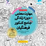 مهارت معلمی + دین و زندگی جامع کنکور فرهنگیان  مهروماه