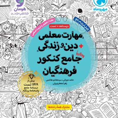 مهارت معلمی + دین و زندگی جامع کنکور فرهنگیان مهروماه