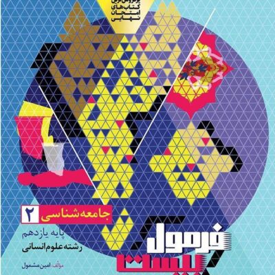 جامعه شناسی یازدهم انسانی فرمول بیست گاج