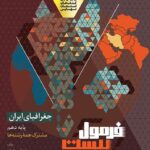 جغرافیای ایران پایه دهم فرمول بیست گاج