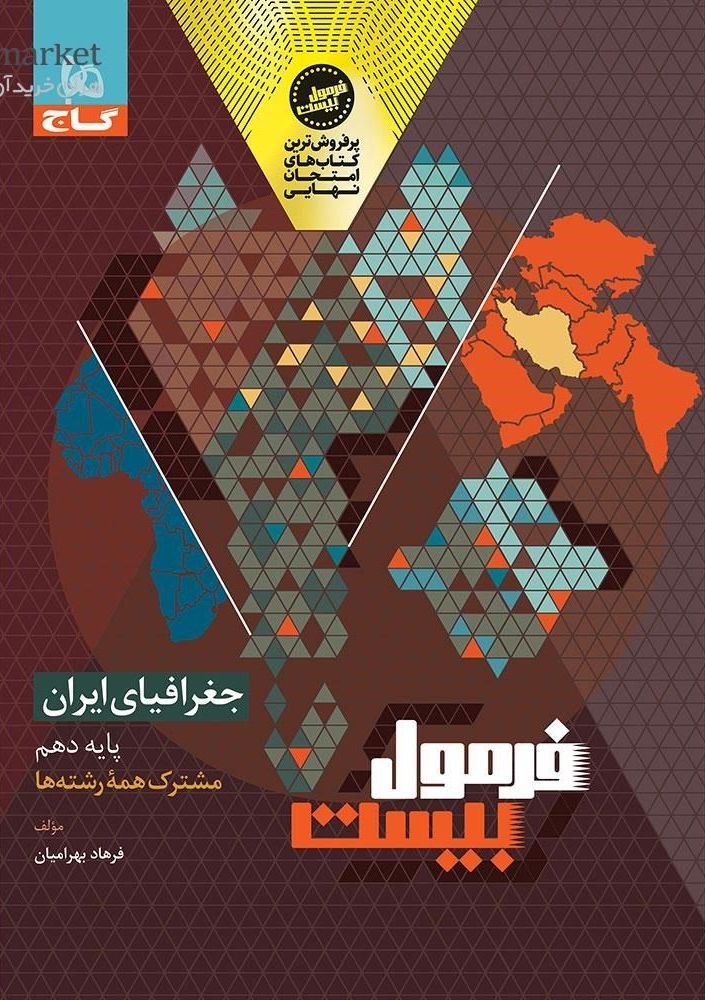 photo_2025-10-11_09-33-09 جغرافیای ایران پایه دهم فرمول بیست گاج - Image 1