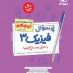 پرسوال فیزیک دوازدهم رشته ریاضی (بیست پک )   مهروماه