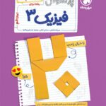 پرسوال فیزیک دوازدهم رشته ریاضی (بیست پک )   مهروماه