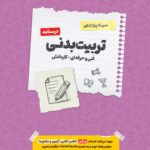 سیر تا پیاز درسنامه تربیت بدنی   اخوان