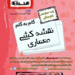گام به گام نقشه کشی معماری داخلی دوازدهم هنرستان  اخوان