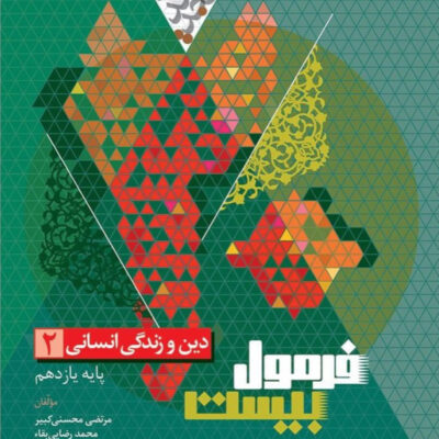 دین و زندگی یازدهم رشته انسانی فرمول بیست گاج